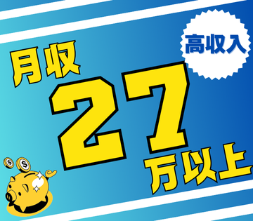 月収例27万円以上可！しっかり稼げる