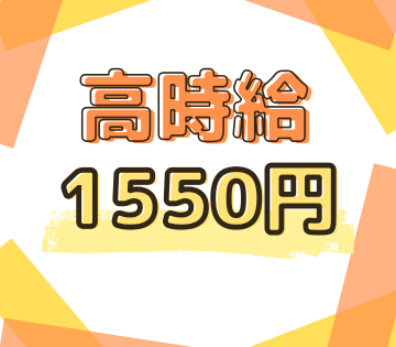 高時給！日勤のみでも稼げる