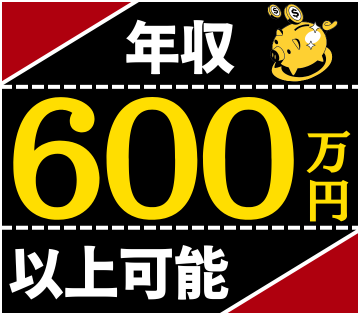 経験を活かした高時給案件です。