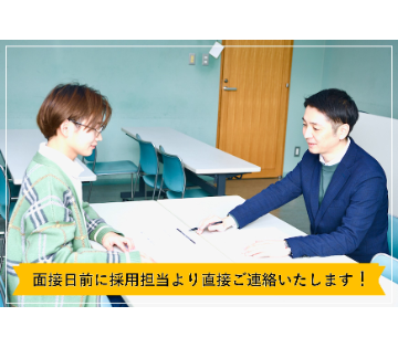 面接会は履歴書不要・服装自由で参加OK！採否連絡は即日～3日以内にはお伝えします！