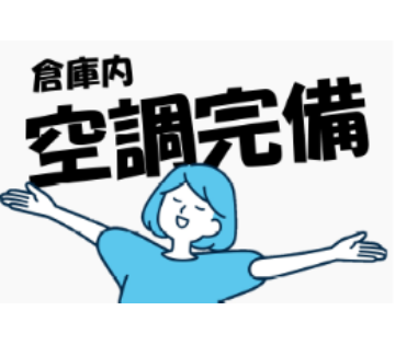暑い夏に嬉しい!!空調完備の倉庫内のお仕事