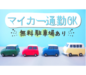 無料駐車場付き!!マイカー通勤可能!!