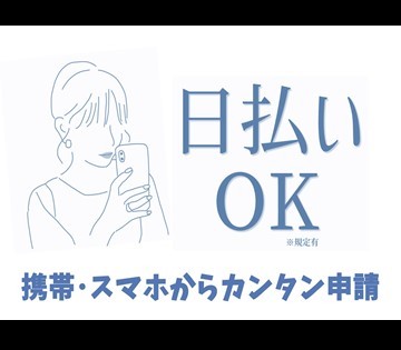 うれしい日払いもあり　(規定有)