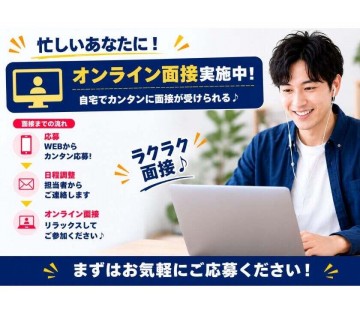 スマホで面接が可能！