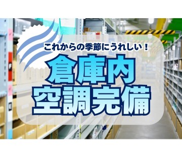 これからの季節にうれしい！