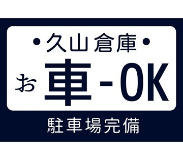 車通勤OK！敷地内無料駐車場完備◎