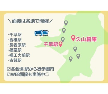 面接は各地で開催