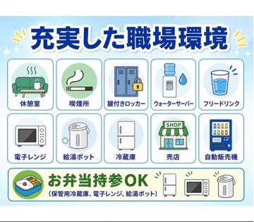 充実した職場環境★