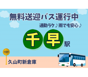 千早駅より無料送迎バス運行中！  倉庫直通なので雨の日でも安心♪