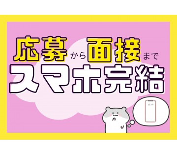 難しい作業はなし！スマホで面接可能！