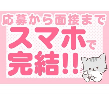 スマホで完結!!