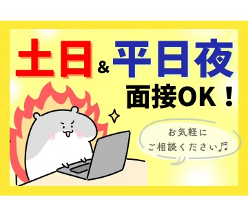 土日＆平日夜面接実施中！