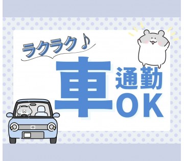 マイカー出勤OK！