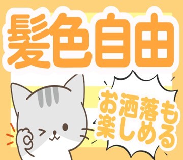 今の色でも、イメチェンもOK！髪色自由！