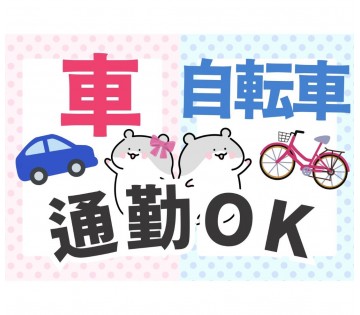 車＆自転車通勤可能！