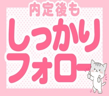 フォロー体制も万全！