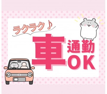 ラクラク♪車通勤！