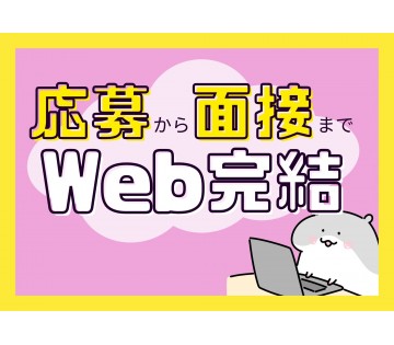 不慣れでも面接官がしつかりサポート！簡単WEB面接！！