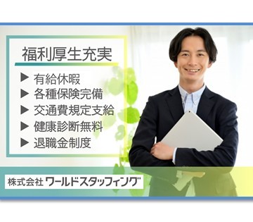 福利厚生も充実！安定した環境でキャリアアップが目指せる！倉庫の安全を守るお仕事