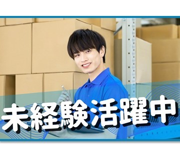 専門作業はないので未経験の方も安心♪ご応募お持ちしてます！