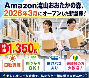 【日勤専属】流山市にアマゾン新倉庫がオープン！オープンスタッフ大募集★