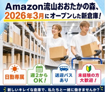 【日勤専属】流山市にアマゾン新倉庫がオープン！オープンスタッフ大募集★