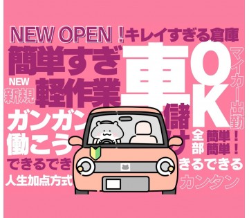 オープニング！大募集