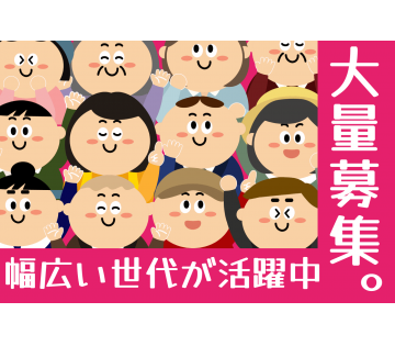 20代～50代まで幅広い世代が活躍中！