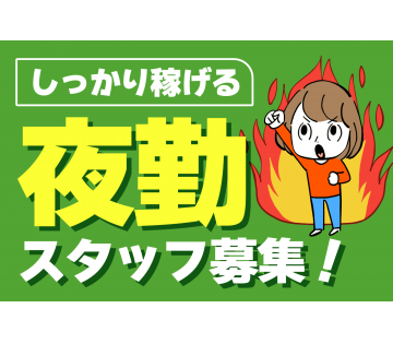 夜勤で効率よく稼ぐチャンス★