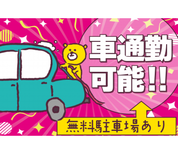 車通勤OKで通勤もラクラク♪