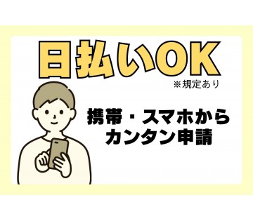 日払いOK！携帯・スマホから簡単申請♪