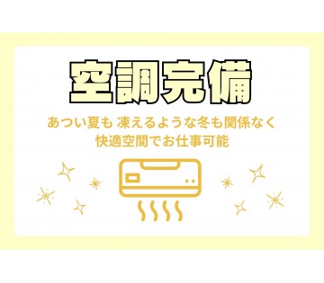 空調完備なので快適空間でお仕事できちゃいます♪