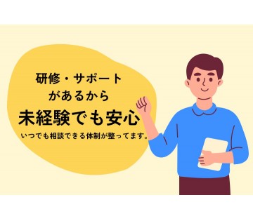 研修・サポート体制バッチリ