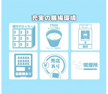 充実した環境をご用意♪