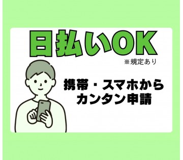 日払いOKだからお財布がピンチの時も安心♪