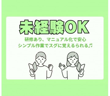 未経験大歓迎！すぐ覚えられる作業です