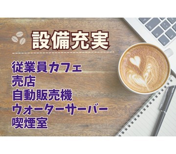 日勤のみでプライベートや家事との両立もできる!!