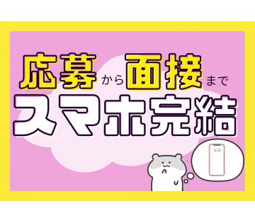 スマホで完結するから迷わない！
