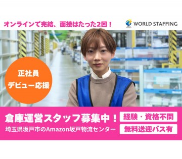 【東証プライム上場企業グループ会社】アマゾン坂戸物流センターでの現場管理スタッフ／正社員／期待の成長業界で正社員として働きませんか？