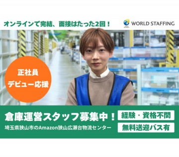【東証プライム上場企業グループ会社】アマゾン狭山広瀬台物流センターでの現場管理スタッフ／正社員／期待の成長業界で正社員として働きませんか？