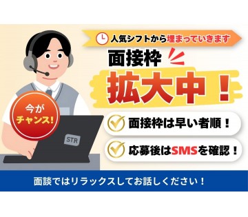 面接枠拡大中！あなたからの応募お待ちしております
