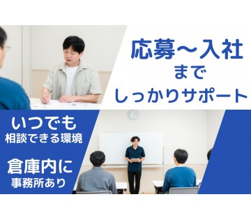  ★応募から入社後までしっかりサポート★