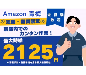 【最大換算時給：2,125円】未経からスタートできる！軽作業★