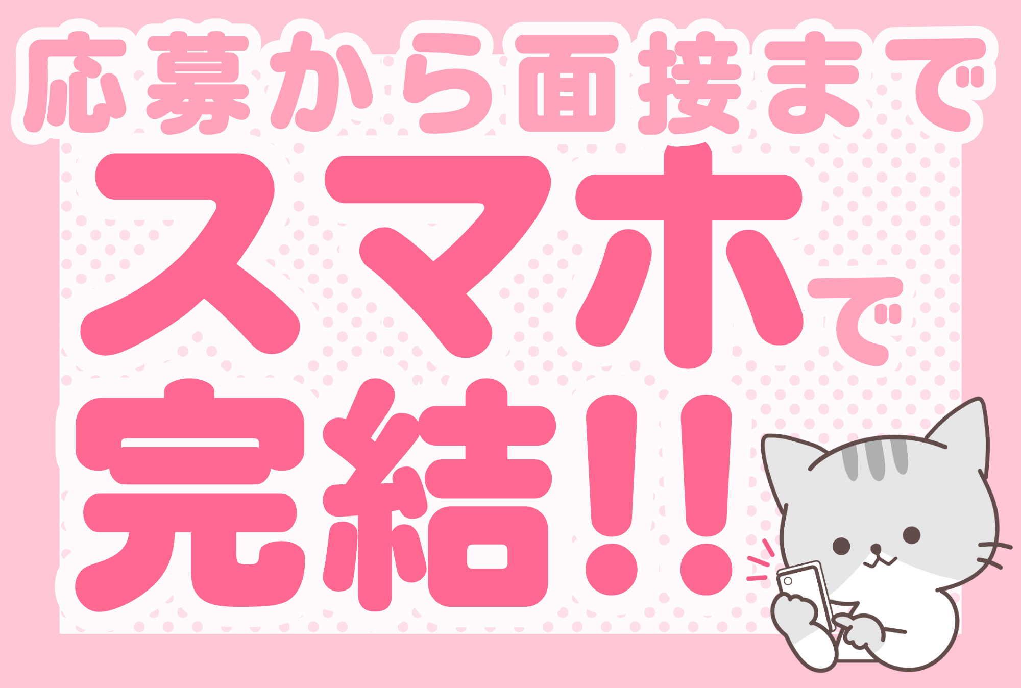 応募から面接までスモホ完結でラクラク