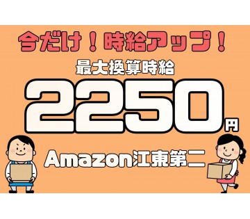 最大換算時給は2250円！このチャンスは今だけ！