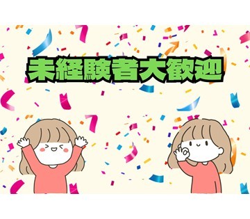 20～50代男女スタッフ活躍中！