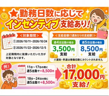 インセンティブ支給あり★