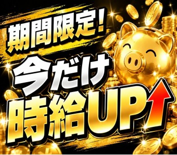 今だけ時給UP！