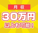 時給1800円！！月収30万以上可能！