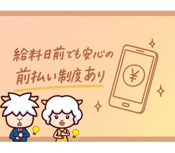前払い制度があるので、お財布も安心♪